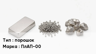 Платина порошок Марка: ПлАП-00